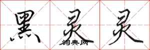 田英章黑灵灵行书怎么写