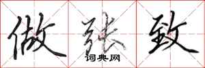 田英章做张致行书怎么写