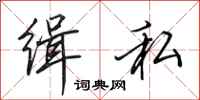 田英章缉私行书怎么写