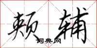田英章颊辅行书怎么写