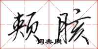 田英章颊胲行书怎么写