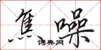 田英章焦噪行书怎么写