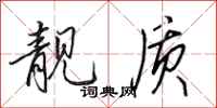 田英章靓质行书怎么写