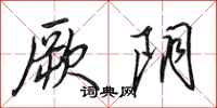 田英章厥阴行书怎么写