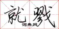 田英章就戮行书怎么写