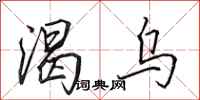 田英章渴乌行书怎么写