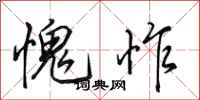 田英章愧怍行书怎么写