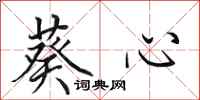 田英章葵心行书怎么写