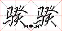 田英章骙骙行书怎么写