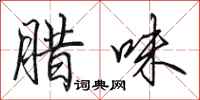 田英章腊味行书怎么写