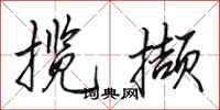 田英章揽撷行书怎么写