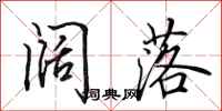 田英章阔落行书怎么写