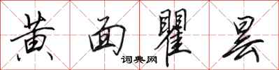 田英章黄面瞿昙行书怎么写