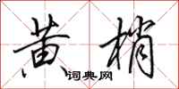 田英章黄梢行书怎么写