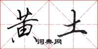 田英章黄土行书怎么写