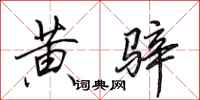 田英章黄骍行书怎么写