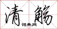 田英章清觞行书怎么写