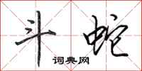 田英章斗蛇行书怎么写