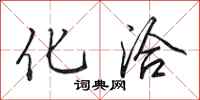 田英章化洽行书怎么写