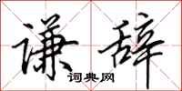 田英章谦辞行书怎么写