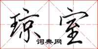田英章琼室行书怎么写