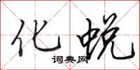 田英章化蜕行书怎么写