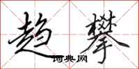 田英章趋攀行书怎么写