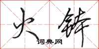 田英章火钵行书怎么写