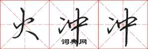 田英章火冲冲行书怎么写