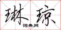 田英章琳琼行书怎么写