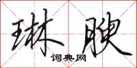 田英章琳腴行书怎么写