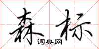 田英章森标行书怎么写