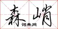 田英章森峭行书怎么写