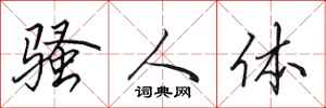 田英章骚人体行书怎么写