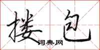 田英章搂包行书怎么写