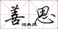 田英章善思行书怎么写