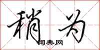 田英章稍为行书怎么写