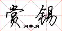 田英章赏锡行书怎么写