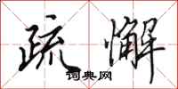 田英章疏懈行书怎么写