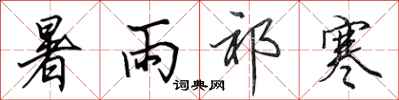 田英章暑雨祁寒行书怎么写