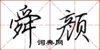 田英章舜颜行书怎么写