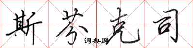 田英章斯芬克司行书怎么写