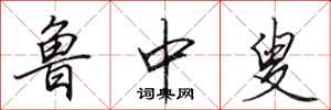 田英章鲁中叟行书怎么写