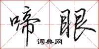 田英章啼眼行书怎么写