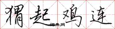 田英章猬起鸡连行书怎么写