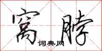田英章窝脖行书怎么写