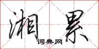 田英章湘累行书怎么写