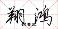 田英章翔鸿行书怎么写