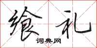 田英章飨礼行书怎么写