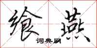 田英章飨燕行书怎么写